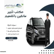 مكتب تأجير سائقين بالقصيم 5 مكتب تأجير سائقين بالقصيم