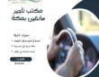 مكتب تأجير سائقين بمكة