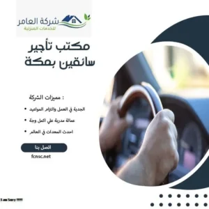 مكتب تأجير سائقين بمكة 1 مكتب تأجير سائقين بمكة