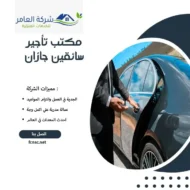 مكتب تأجير سائقين جازان 16 مكتب تأجير سائقين جازان