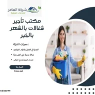 مكتب تأجير شغالات بالشهر بالخبر 0598546554 تخفيض 50% 17 مكتب تأجير شغالات بالشهر بالخبر