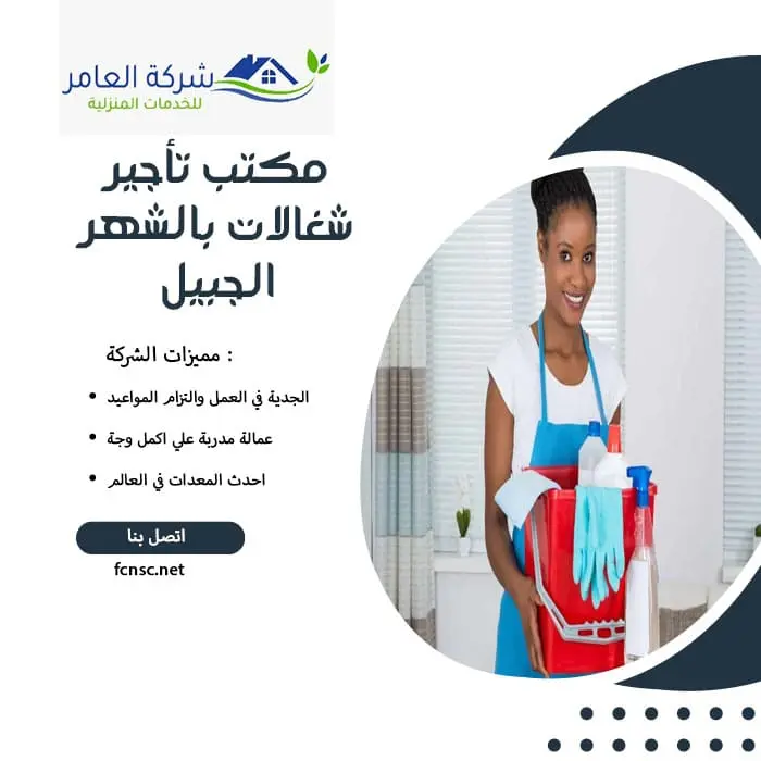 مكتب تأجير شغالات بالشهر الجبيل