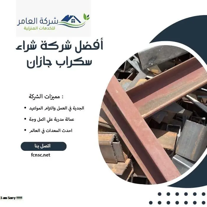 أفضل شركة شراء سكراب جازان