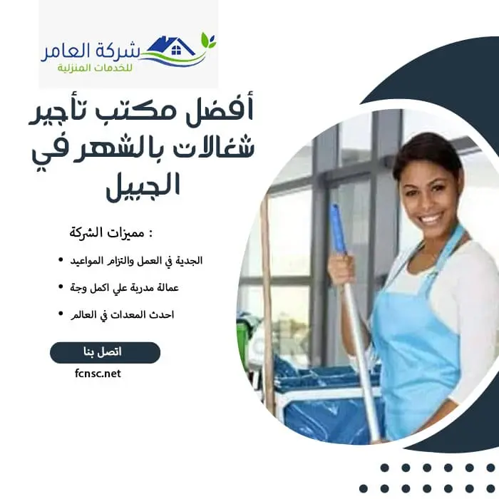 أفضل مكتب تأجير شغالات بالشهر في الجبيل