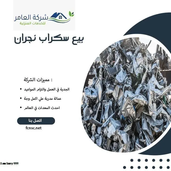 بيع سكراب نجران