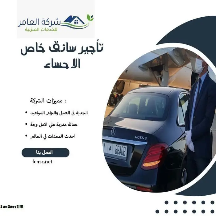 تأجير سائق خاص الاحساء