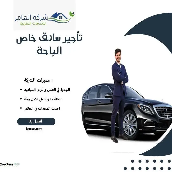 مكتب تأجير سائقين الباحة 3 تأجير سائق خاص الباحة