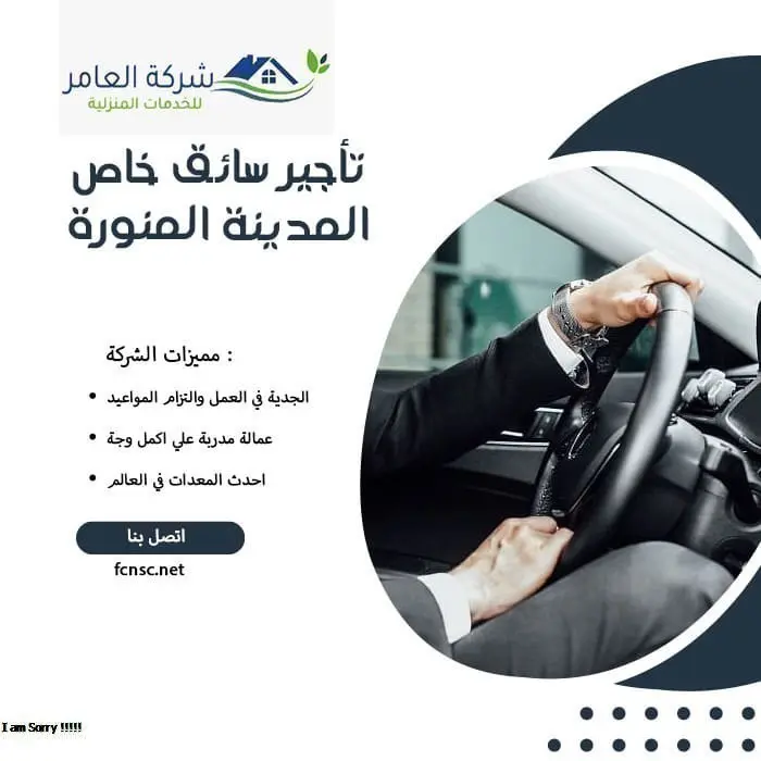 تأجير سائق خاص المدينة المنورة