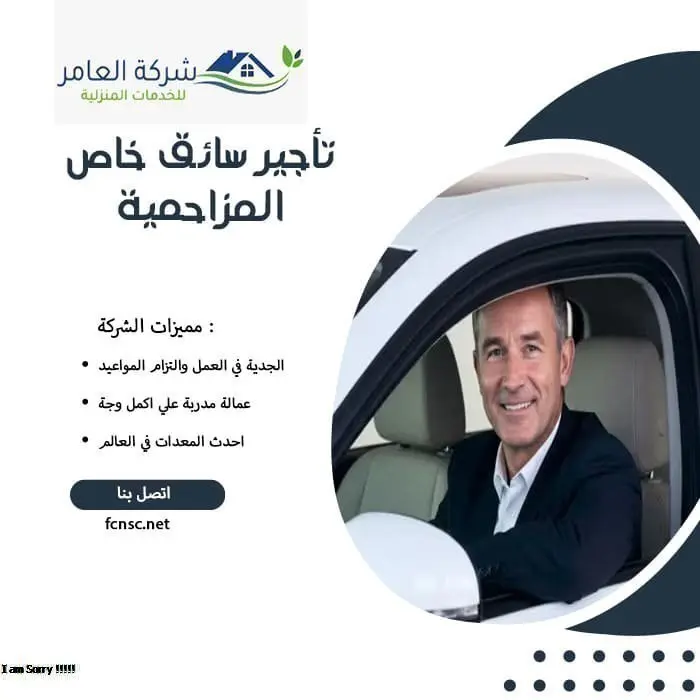 مكتب تأجير سائقين المزاحمية 3 تأجير سائق خاص المزاحمية
