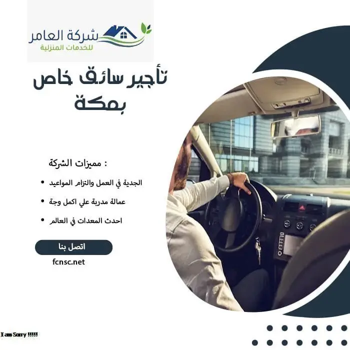 مكتب تأجير سائقين بمكة 3 تأجير سائق خاص بمكة