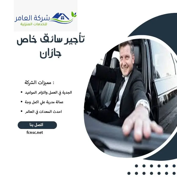 تأجير سائق خاص جازان