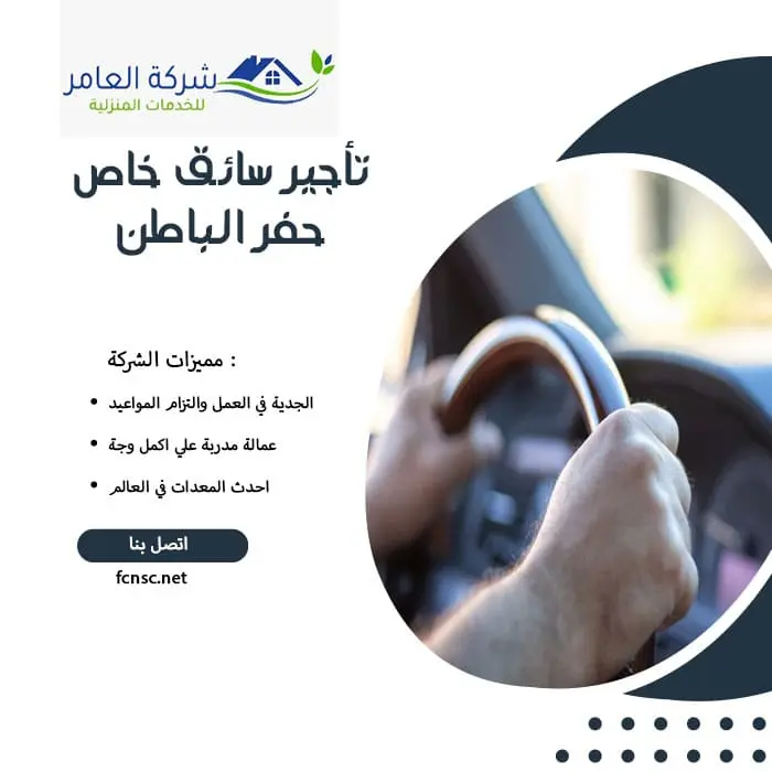 مكتب تأجير سائقين حفر الباطن 0597393299 تخفيض 25% 3 تأجير سائق خاص حفر الباطن
