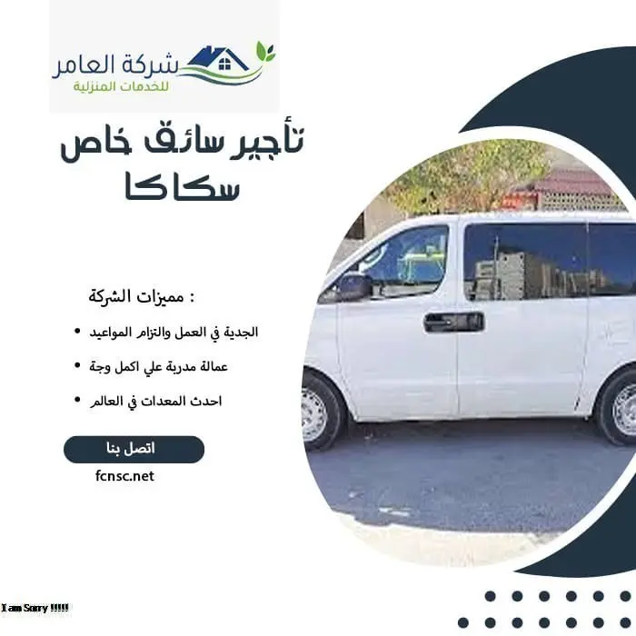 تأجير سائق خاص سكاكا