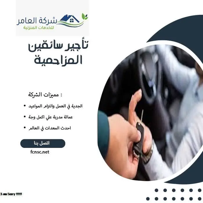 مكتب تأجير سائقين المزاحمية 2 تأجير سائقين المزاحمية