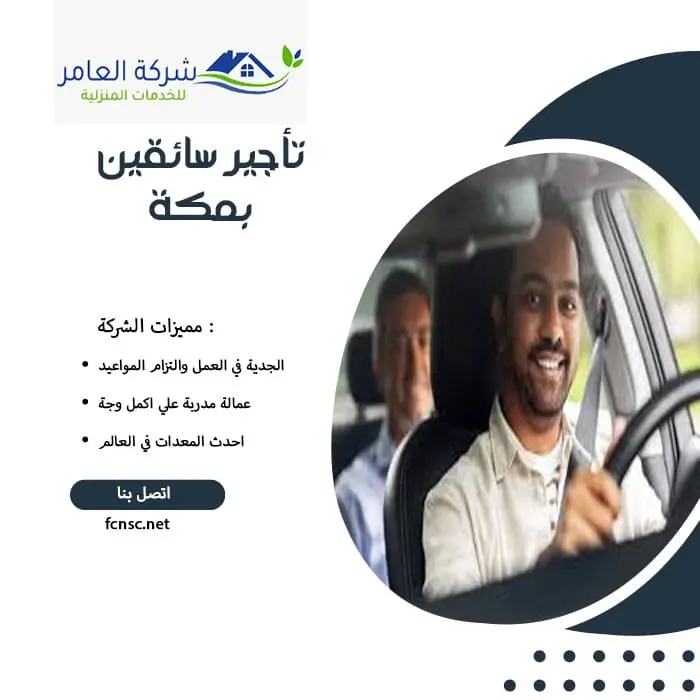مكتب تأجير سائقين بمكة 2 تأجير سائقين بمكة