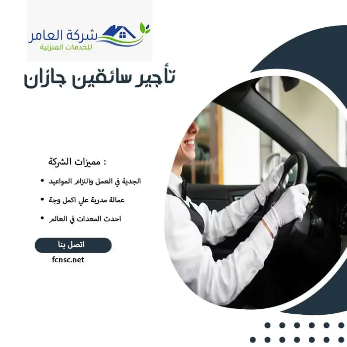 تأجير سائقين جازان