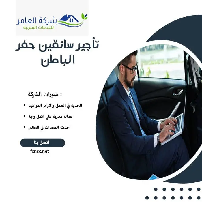 مكتب تأجير سائقين حفر الباطن 0597393299 تخفيض 25% 2 تأجير سائقين حفر الباطن