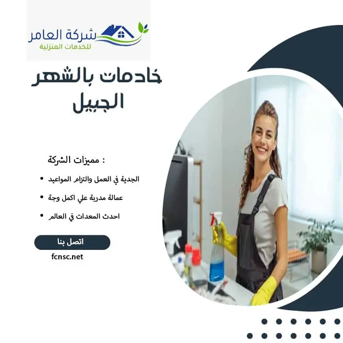 خادمات بالشهر الجبيل