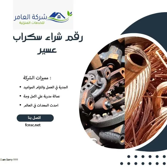 رقم شراء سكراب عسير