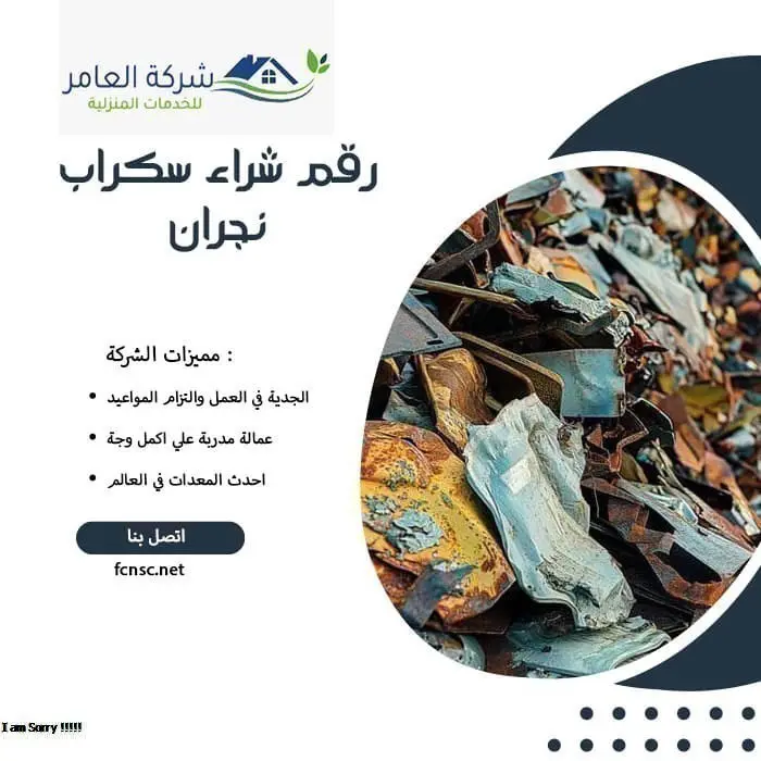 رقم شراء سكراب نجران