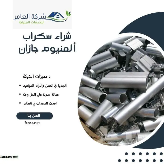 شراء سكراب ألمنيوم جازان