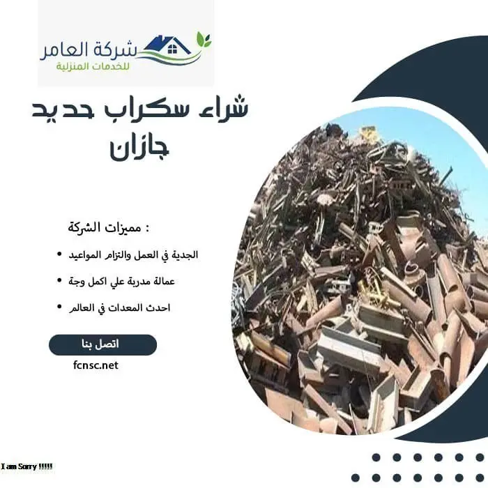 شراء سكراب حديد جازان