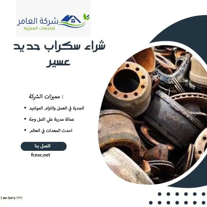 شراء سكراب حديد عسير