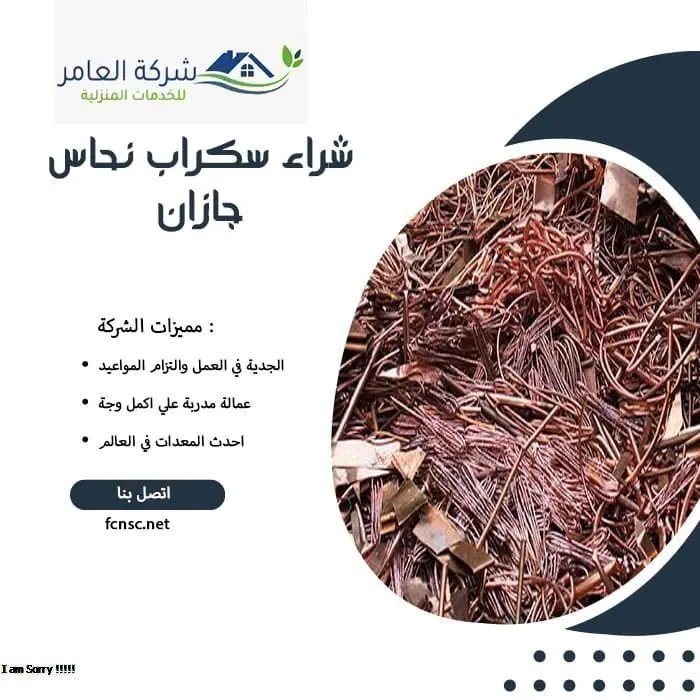 شراء سكراب نحاس جازان
