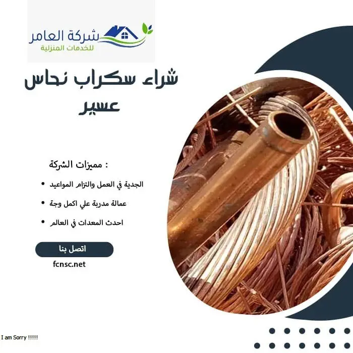 شراء سكراب نحاس عسير