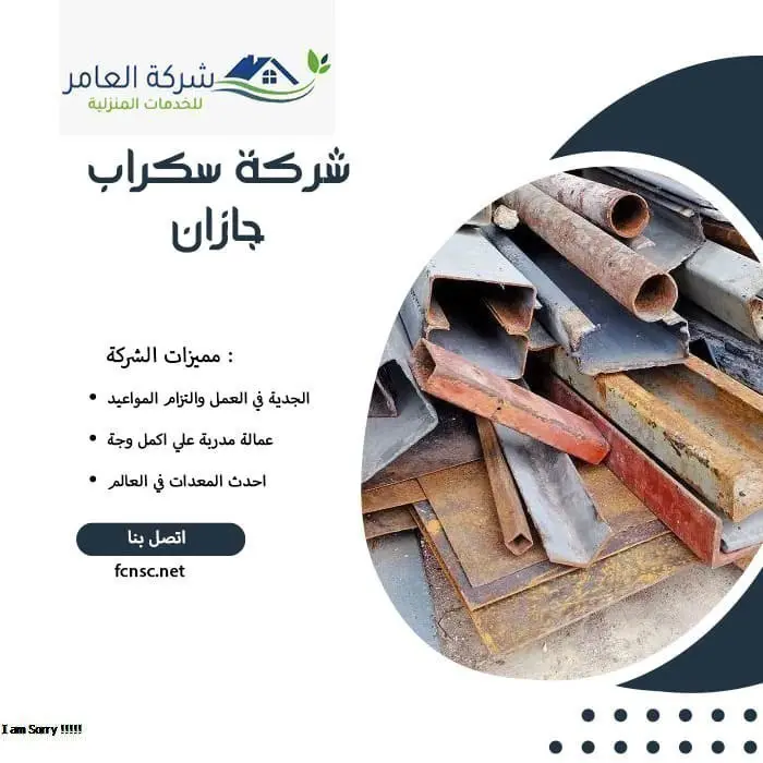 شركة سكراب جازان