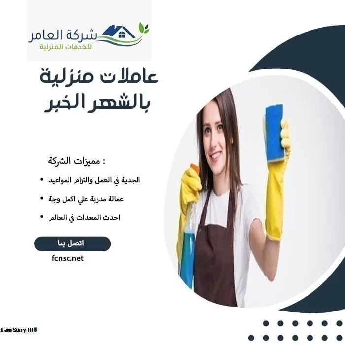 عاملات منزلية بالشهر الخبر