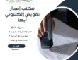 مكتب إصدار تفويض إلكتروني أبها