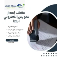 مكتب إصدار تفويض إلكتروني أبها