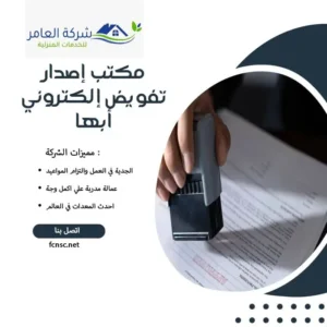 مكتب إصدار تفويض إلكتروني أبها