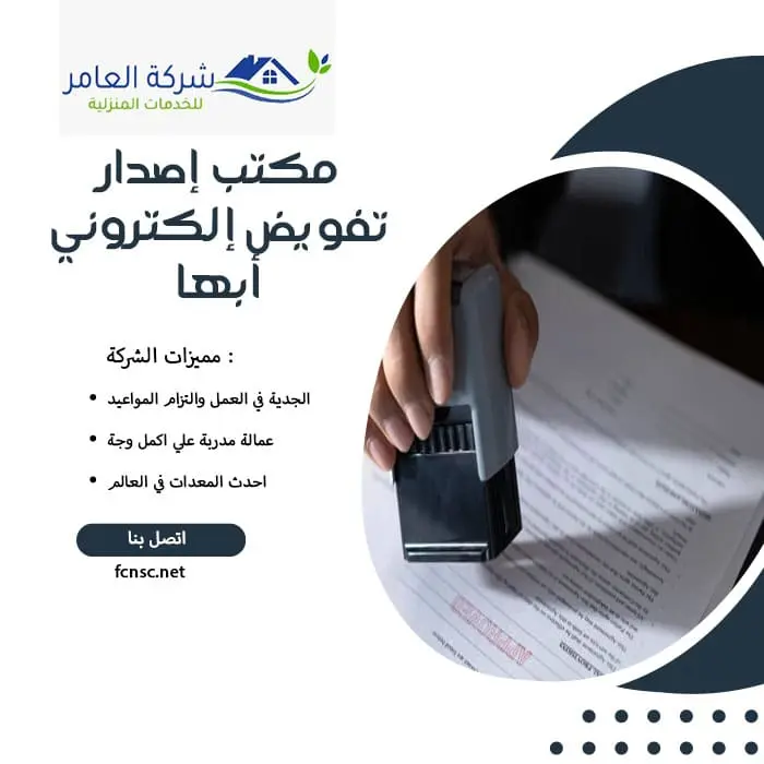مكتب إصدار تفويض إلكتروني أبها
