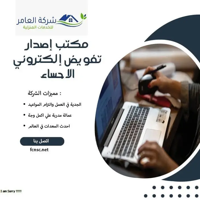 مكتب إصدار تفويض إلكتروني الاحساء