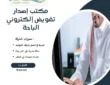 مكتب إصدار تفويض إلكتروني الباحة