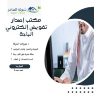 مكتب إصدار تفويض إلكتروني الباحة