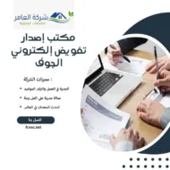 مكتب إصدار تفويض إلكتروني الجوف