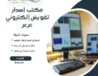 مكتب إصدار تفويض إلكتروني عرعر