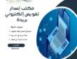 مكتب إصدار تفويض إلكتروني بريدة