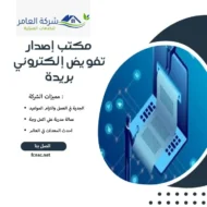 مكتب إصدار تفويض إلكتروني بريدة 2 مكتب إصدار تفويض إلكتروني بريدة