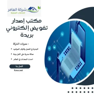 مكتب إصدار تفويض إلكتروني بريدة