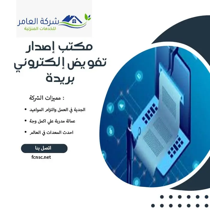 مكتب إصدار تفويض إلكتروني بريدة