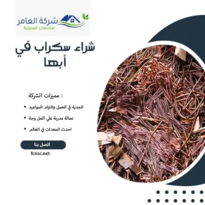شراء سكراب في أبها