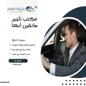 مكتب تأجير سائقين أبها