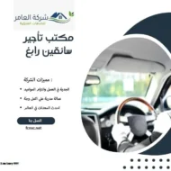 مكتب تأجير سائقين رابغ