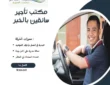 مكتب تأجير سائقين بالخبر