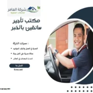 مكتب تأجير سائقين بالخبر