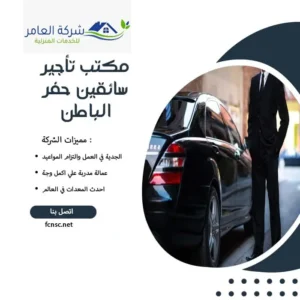 مكتب تأجير سائقين حفر الباطن